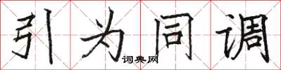 駱恆光引為同調楷書怎么寫
