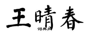 翁闓運王晴春楷書個性簽名怎么寫