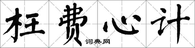 翁闓運枉費心計楷書怎么寫