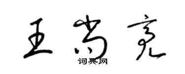 梁錦英王尚亮草書個性簽名怎么寫