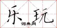 黃華生樂玩楷書怎么寫