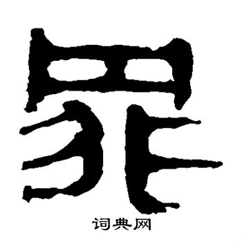 馬王堆帛書寫的罪