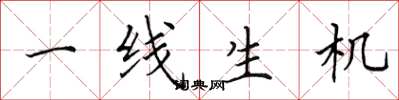 田英章一線生機楷書怎么寫