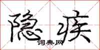 龐中華隱疾行書怎么寫