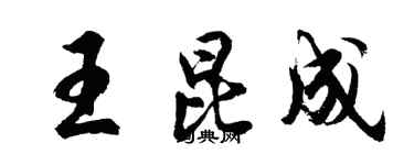 胡問遂王昆成行書個性簽名怎么寫