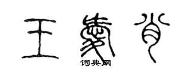 陳聲遠王愛肖篆書個性簽名怎么寫