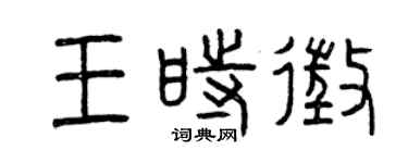 曾慶福王時征篆書個性簽名怎么寫