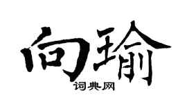 翁闓運向瑜楷書個性簽名怎么寫