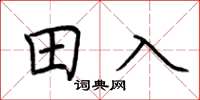 荊霄鵬田入楷書怎么寫