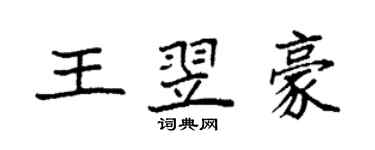 袁強王翌豪楷書個性簽名怎么寫