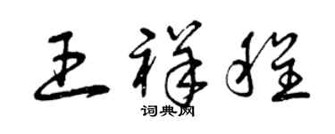 曾慶福王祥程草書個性簽名怎么寫