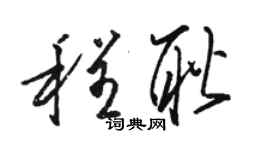 駱恆光程耿草書個性簽名怎么寫