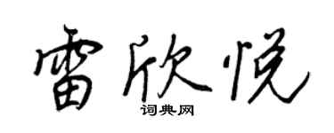 王正良雷欣悅行書個性簽名怎么寫