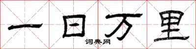 曾慶福一日萬里隸書怎么寫