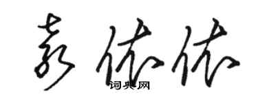 駱恆光袁依依草書個性簽名怎么寫