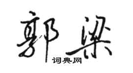 駱恆光郭梁行書個性簽名怎么寫