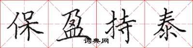 田英章保盈持泰楷書怎么寫