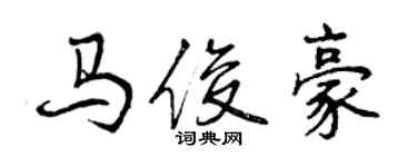 曾慶福馬俊豪行書個性簽名怎么寫