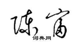 梁錦英陳富草書個性簽名怎么寫