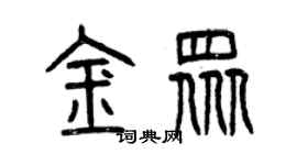 曾慶福金眾篆書個性簽名怎么寫