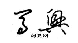 朱錫榮馬興草書個性簽名怎么寫