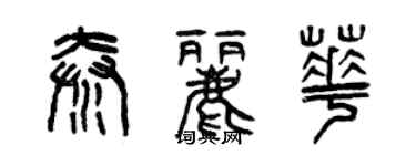 曾慶福秦麗華篆書個性簽名怎么寫