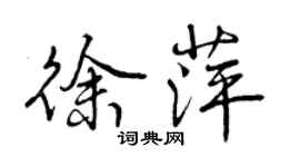 曾慶福徐萍行書個性簽名怎么寫
