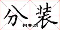 丁謙分裝楷書怎么寫