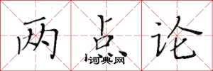 黃華生兩點論楷書怎么寫