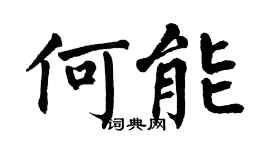 翁闓運何能楷書個性簽名怎么寫