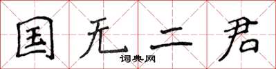 侯登峰國無二君楷書怎么寫