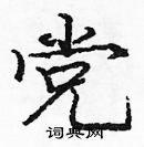 龐中華寫的硬筆楷書黨