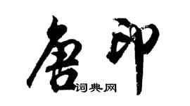 胡問遂唐印行書個性簽名怎么寫