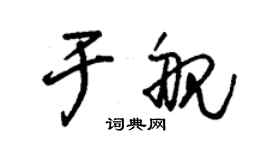 朱錫榮於艦草書個性簽名怎么寫