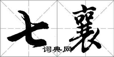 胡問遂七襄行書怎么寫