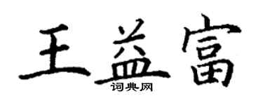 丁謙王益富楷書個性簽名怎么寫