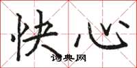 駱恆光快心楷書怎么寫