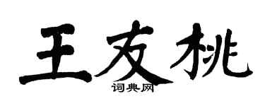 翁闓運王友桃楷書個性簽名怎么寫