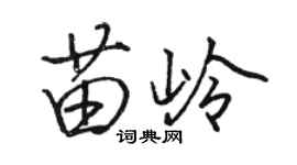 駱恆光苗嶺行書個性簽名怎么寫