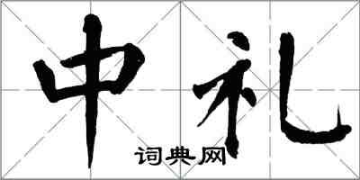 翁闓運中禮楷書怎么寫