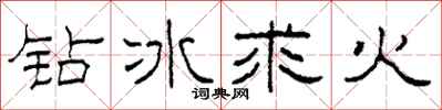 柯春海鑽冰求火隸書怎么寫