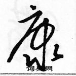 駱恆光寫的硬筆草書康