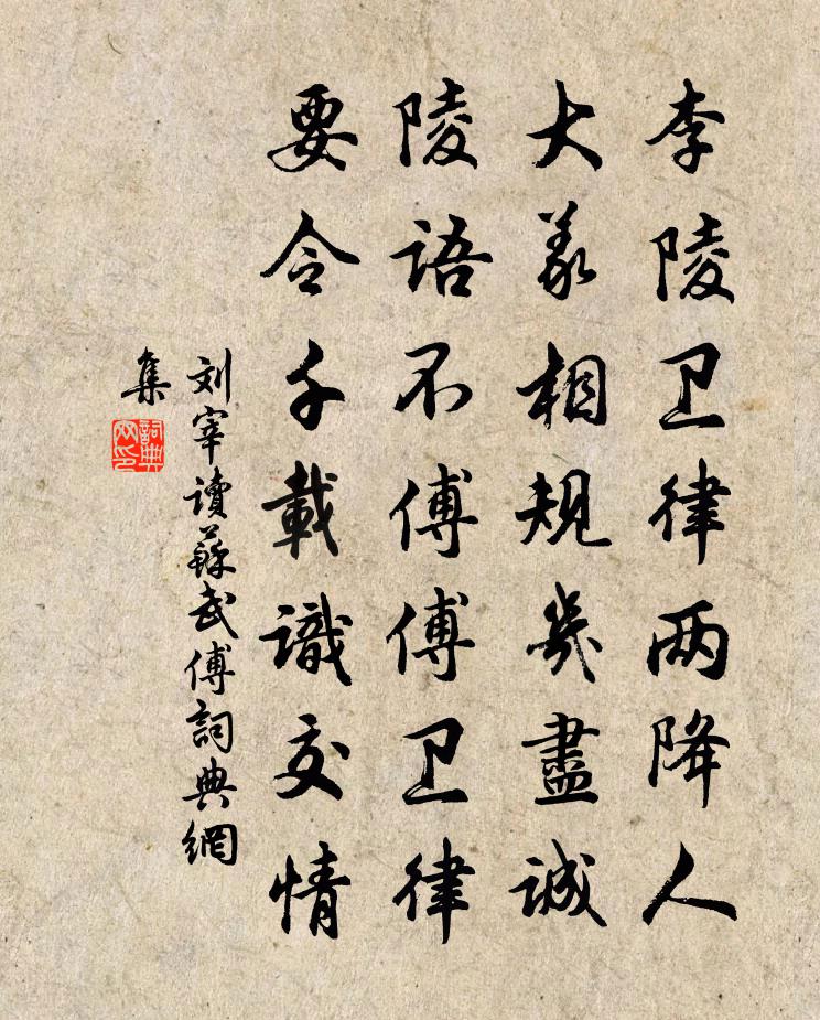 劉宰讀蘇武傅書法作品欣賞