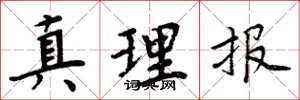 周炳元真理報楷書怎么寫