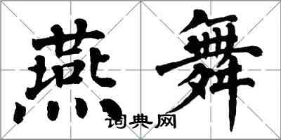 翁闓運燕舞楷書怎么寫