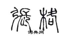 陳聲遠張格篆書個性簽名怎么寫