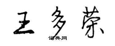 曾慶福王多榮行書個性簽名怎么寫