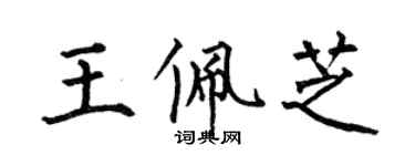何伯昌王佩芝楷書個性簽名怎么寫
