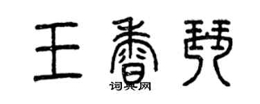 曾慶福王香琴篆書個性簽名怎么寫
