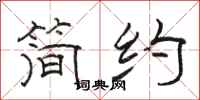 駱恆光簡約隸書怎么寫